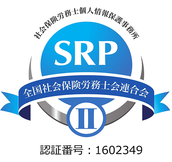 個人情報保護事務所認証制度SRPⅡ